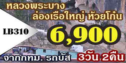 ทัวร์หลวงพระบาง ล่องเรือด่านห้วยโก๋น 6,900 บาท จาก กทม.รถบัส