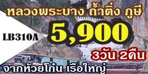 ทัวร์หลวงพระบาง ล่องเรือใหญ่ 6,900 บาท รับด่านห้วยโก๋น รถบัส