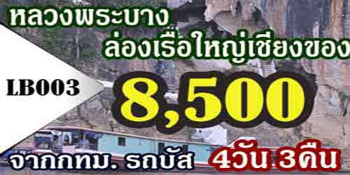 ทัวร์หลวงพระบาง ล่องเรือเชียงของ 8,500 บาท จาก กทม.รถบัส