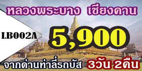 เที่ยวหลวงพระบาง เชียงคาน 6,100 บาท รับหน้าด่านท่าลี่