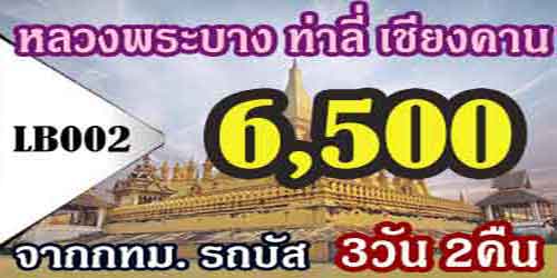 ทัวร์หลวงพระบาง ท่าลี่ เชียงคาน 6,900 บาท จากกทม.รถบัส
