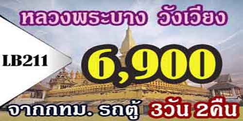 ทัวร์หลวงพระบาง วังเวียง เวียงจันทน์ 6,900 บาท จากกทม รถตู้
