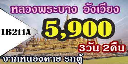 เที่ยวเวียงจันทน์ หลวงพระบาง 5,900 บาท รับสนามบิน รถตู้