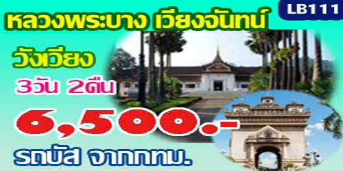 ทัวร์ลาวหลวงพระบาง วังเวียง 6,500 บาท จากกทม. รถบัส