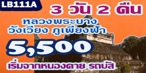 เที่ยวหลวงพระบาง เวียงจันทน์ 5,500 บาท จากหนองคาย/อุดร รถบัส