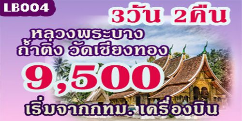 ทัวร์หลวงพระบาง เที่ยวถ้ำติ่ง 9,500 บาท จากกทม.เครื่องบิน 