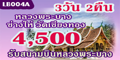 ทัวร์หลวงพระบาง เจาะลึก 4,500 บาท รับสนามบินหลวงพระบาง