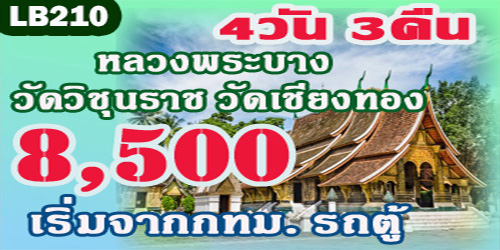 ทัวร์หลวงพระบาง ประตูชัย วังเวียง 7,900 บาท จาก กทม.รถตู้ 