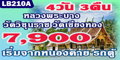 เที่ยวหลวงพระบาง พระธาตุหลวง 6,900 บาท รับหน้าด่าน รถตู้