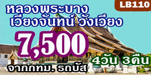 ทัวร์หลวงพระบาง เวียงจันทน์ วังเวียง 7,500 บาท จากกทม.รถบัส