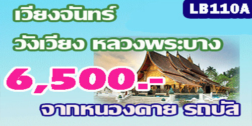 เที่ยวเวียงจันทน์ หลวงพระบาง 6,500 บาท รับหน้าด่าน รถบัส