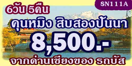 ทัวร์คุนหมิง สิบสองปันนา 8,500 บาท จากด่านเชียงของ โดยรถบัส