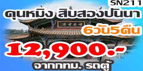 ทัวร์คุนหมิง สิบสองปันนา 12,900 บาท จาก กทม.รถตู้