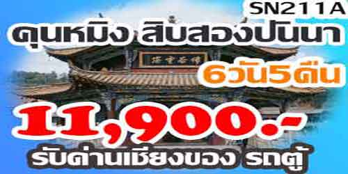 ทัวร์คุนหมิง สิบสองปันนา 11,900 บาท ด่านเชียงของ รถตู้