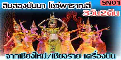 ทัวร์สิบสองปันนา โชว์พาราณสี 7,900 บาท จากเชียงใหม่/เชียงราย