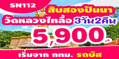 ทัวร์สิบสองปันนา วัดหลวงไทลื้อ 5,900 บาท จาก กทม. รถบัส