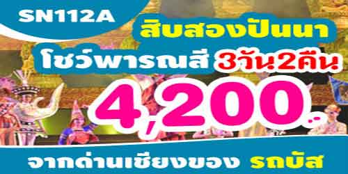 ทัวร์สิบสองปันนา โชว์พารณสี 4,200 บาท จากด่านเชียงของ รถบัส