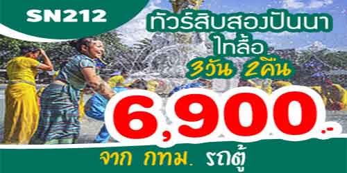 ทัวร์สิบสองปันนา โชว์พาราณสี บ้านไทลื้อ 6,900 บาท กทม. รถตู้