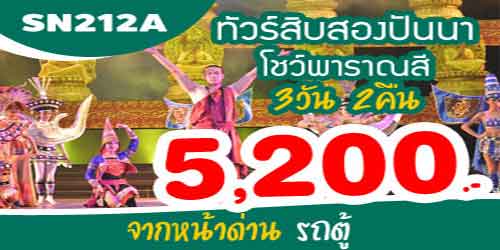 ทัวร์สิบสองปันนา โชว์พาราณสี บ้านไทลื้อ 5,200บาทด่านเชียงของ