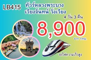 ทัวร์หลวงพระบาง วังเวียง เวียงจันทน์ รถไฟความเร็ว 8,900 บาท