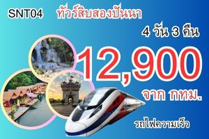 ทัวร์สิบสองปันนา ไทลื้อ รถไฟความเร็วสูง 12,900 บาท 