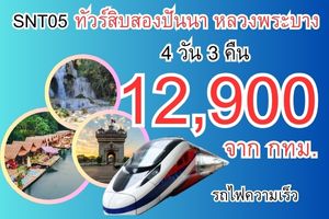 ทัวร์สิบสองปันนา หลวงพระบาง 4 วัน 3 คืน 12,900 บาท