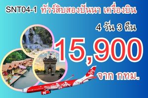 ทัวร์สิบสองปันนาโดยเครื่องบิน 15,900 บาทจากสนามบินสุวรรณภูมิ