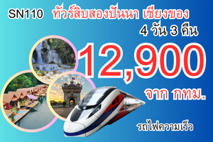 ทัวร์สิบสองปันนา เชียงของ 12,900 บาท รถบัส