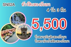 ทัวร์สิบสองปันนา 3 วัน 2 คืน 5,500 บาท รับสนามบินสิบสองปันนา