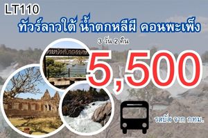 ทัวร์ลาวใต้ น้ำตกหลีผี คอนพะเพ็ง 5,500 บาท จากกทม.รถบัส