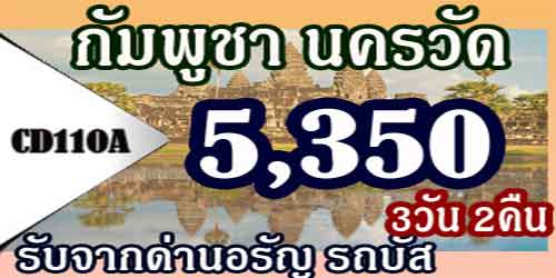 ทัวร์กัมพูชา นครวัดนครธม 5,350 บาท จากด่านอรัญ รถบัส พัก4ดาว