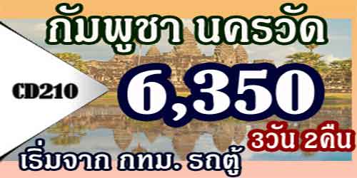 ทัวร์กัมพูชา นครวัด นครธม 6,350 บาท จาก กทม. รถตู้