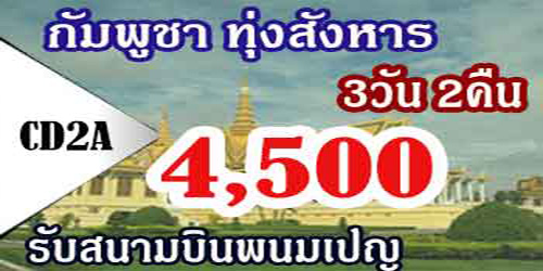 ทัวร์กัมพูชา ทุ่งสังหาร 4,500 บาท รับสนามบินพนมเปญ