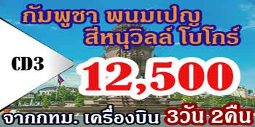 กัมพูชา พนมเปญ สีหนุวิลล์ โบโกร์ 12,500 บาทจากกทม.เครื่องบิน