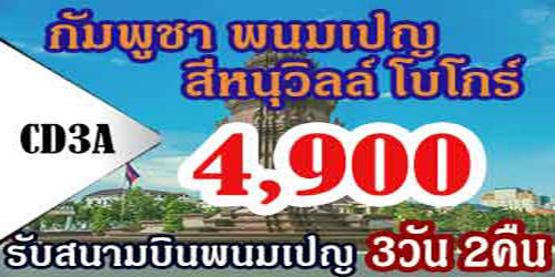 กัมพูชา พนมเปญ สีหนุวิลล์ โบโกร์ 4,900 บาท รับสนามบินพนมเปญ