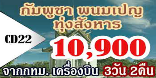 ทัวร์กัมพูชา พนมเปญ ทุ่งสังหาร 10,900 บาท จากกทมเครื่องบิน