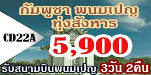 ทัวร์กัมพูชา พนมเปญ ทุ่งสังหาร 5900 บาท รับสนามบิน