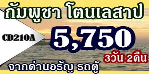 ทัวร์กัมพูชา โตนเลสาป 5,750 บาทจากด่านอรัญ รถตู้ พัก4ดาว