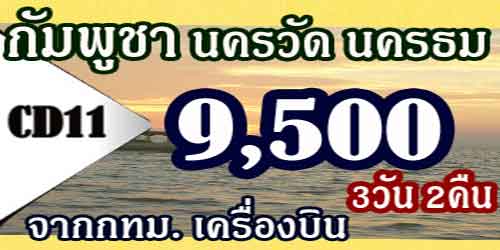 ทัวร์กัมพูชา นครวัด นครธม 9,500 บาท จากกทม เครื่องบิน