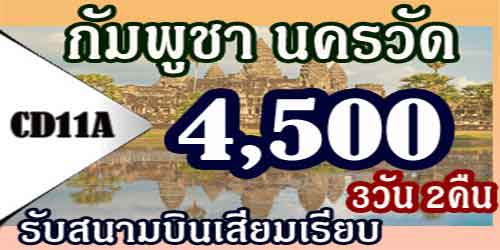ทัวร์กัมพูชา นครวัด นครธม 4,500 บาท รับสนามบินเสียมเรียบ