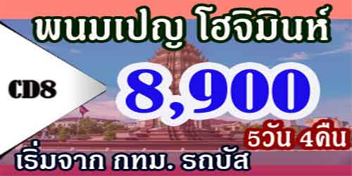 ทัวร์พนมเปญ โฮจิมินห์ อุโมงค์กู่จี 8,900 บาท จากกทม.รถบัส