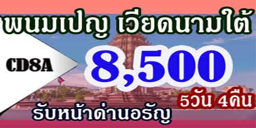 ทัวร์พนมเปญ เวียดนามใต้ 8,500 บาท รับหน้าด่านอรัญ