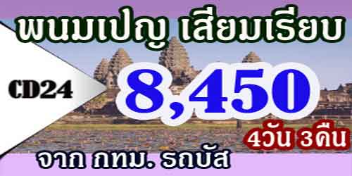 ทัวร์พนมเปญ เสียมเรียบ พระตะบอง 8,450 บาท จาก กทม.รถบัส