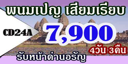 ทัวร์พนมเปญ เสียมเรียบ พระตะบอง 7,900 บาท รับหน้าด่านอรัญ
