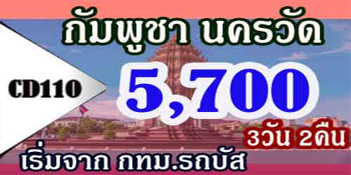 ทัวร์กัมพูชา นครวัด นครธม 5,700 บาท จากกทม.รถบัส