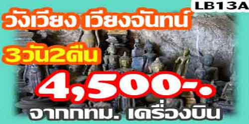 ทัวร์วังเวียง เวียงจันทน์ 4,500 บาท จากกทม.เครื่องบิน