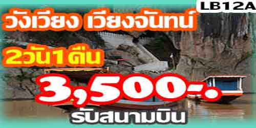 ทัวร์วังเวียง เวียงจันทน์ 3,500 บาท รับสนามบินเวียงจันทน์