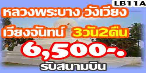 ทัวร์หลวงพระบาง วังเวียง เวียงจันทร์ 6,500 บาท รับสนามบิน