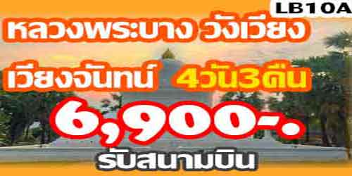 ทัวร์หลวงพระบาง วังเวียง เวียงจันทน์ 6,900 บาท รับสนามบิน