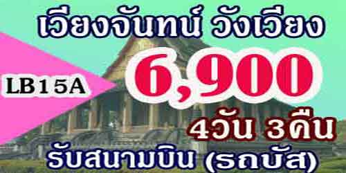 เวียงจันทน์ วังเวียง หลวงพระบาง 6,900 บาท(รถบัส)รับสนามบิน